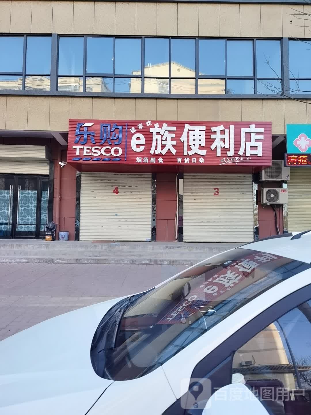乐购超市((大有路店)