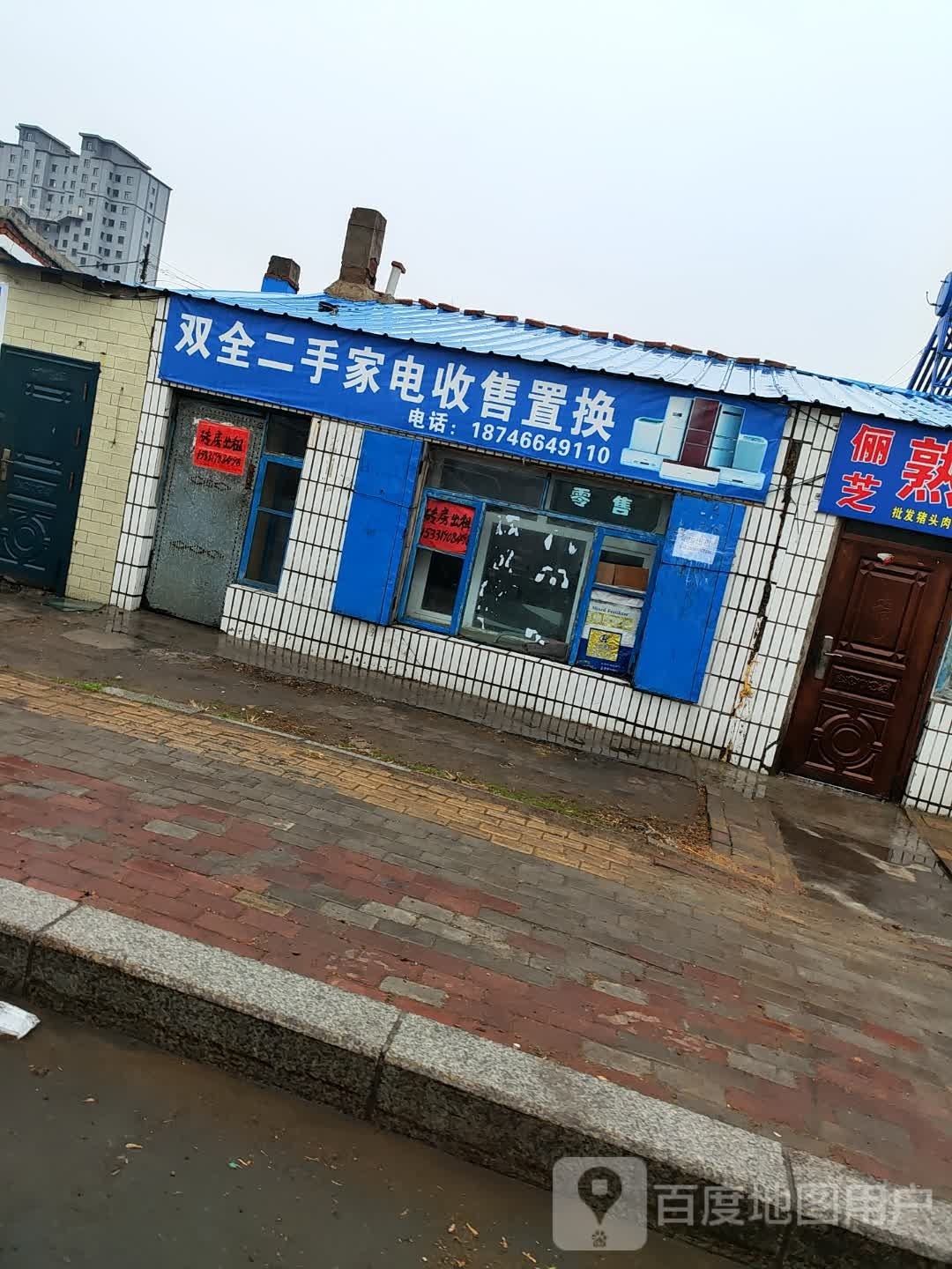 双全二手家店