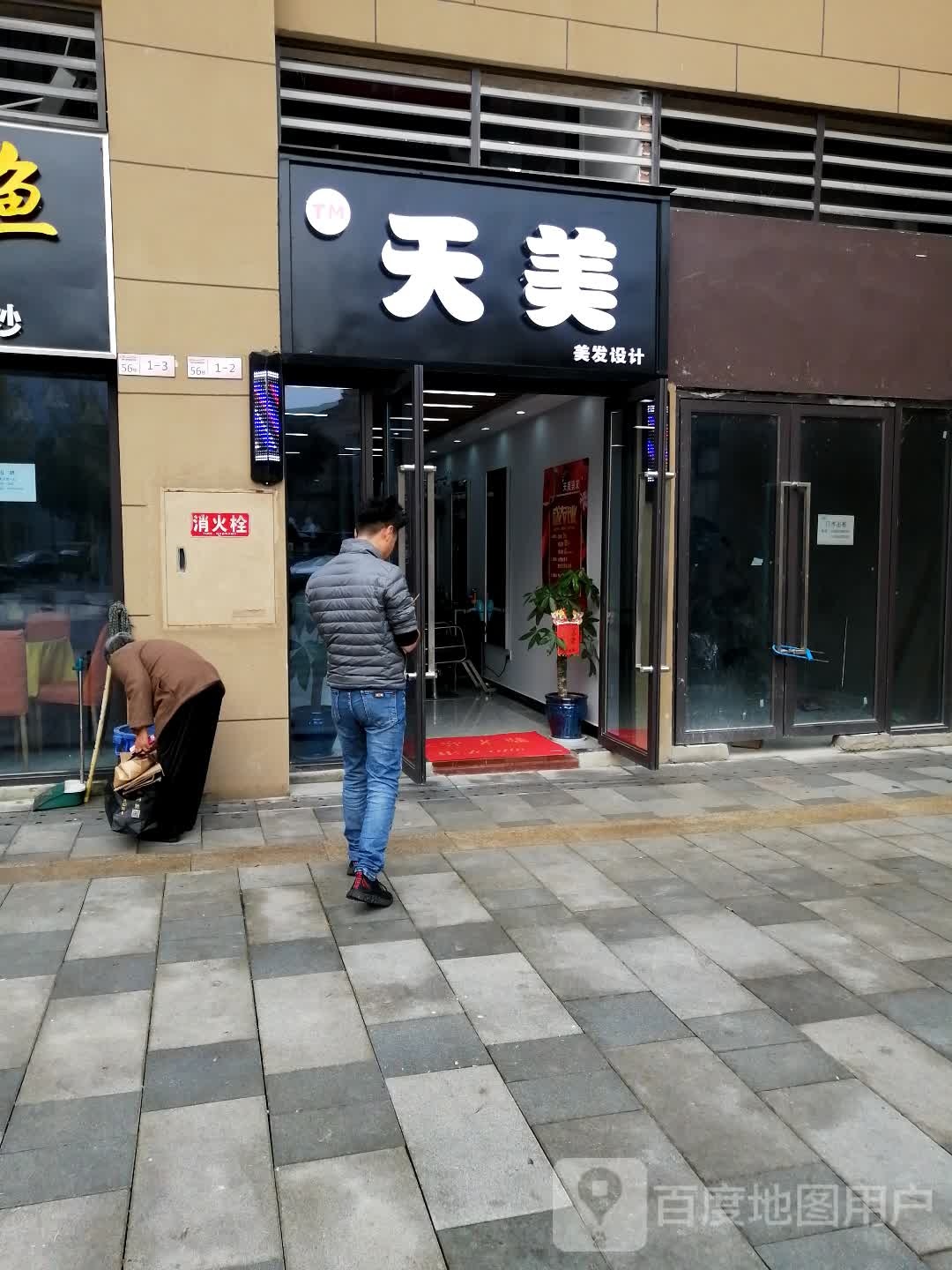 天美美发设计