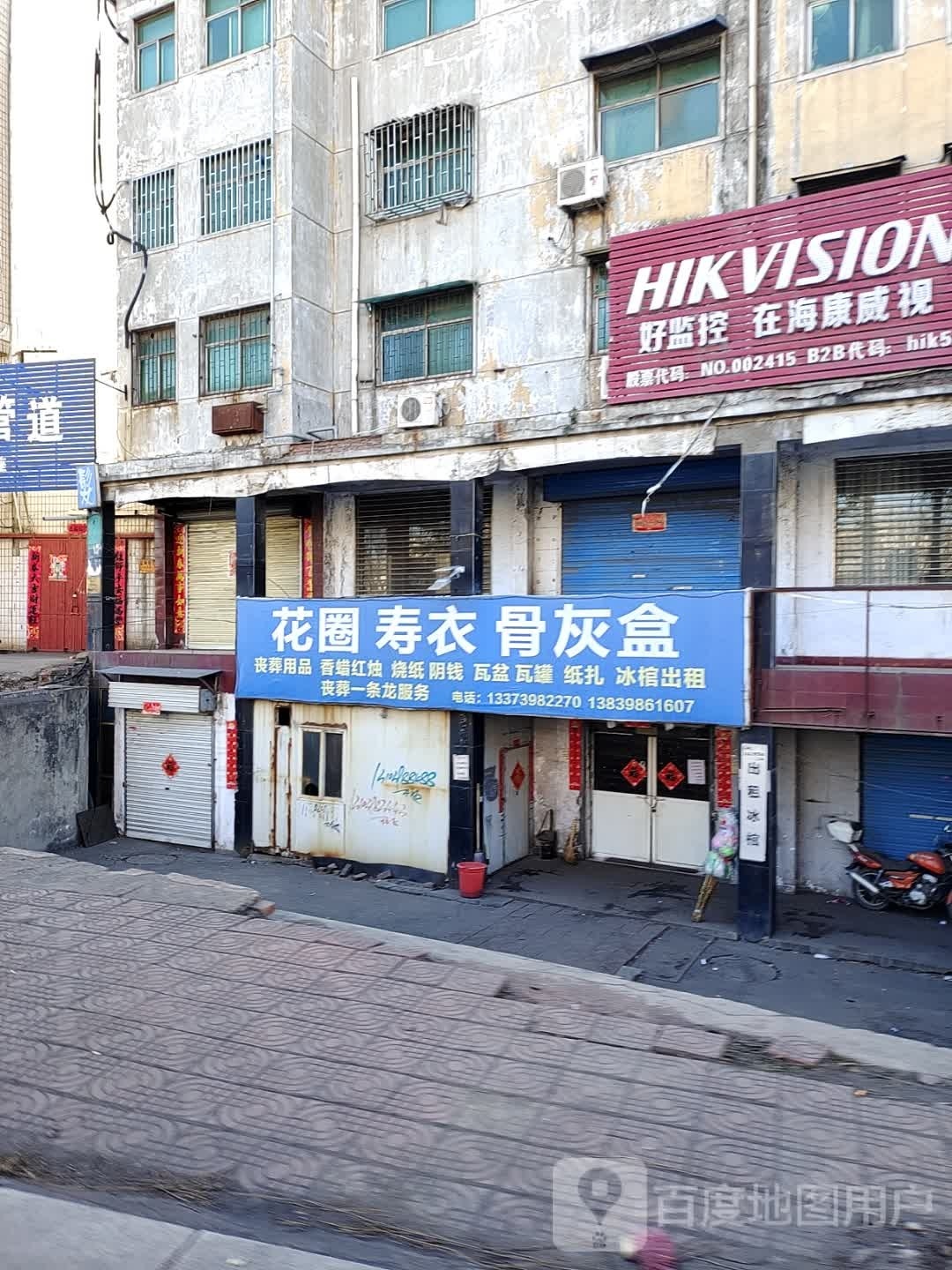 花圈寿衣店