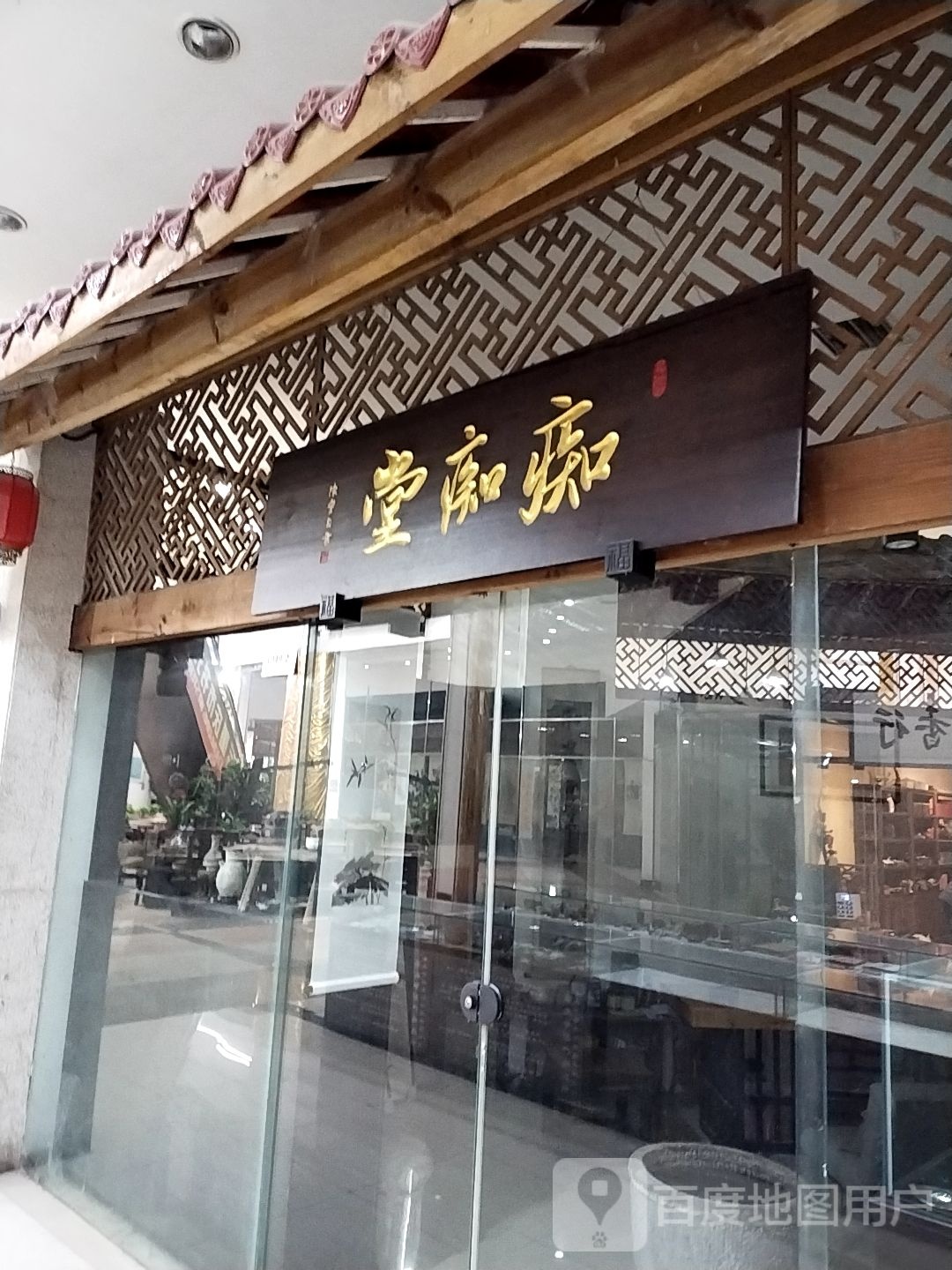 痴痴堂(金源时代购物中心店)