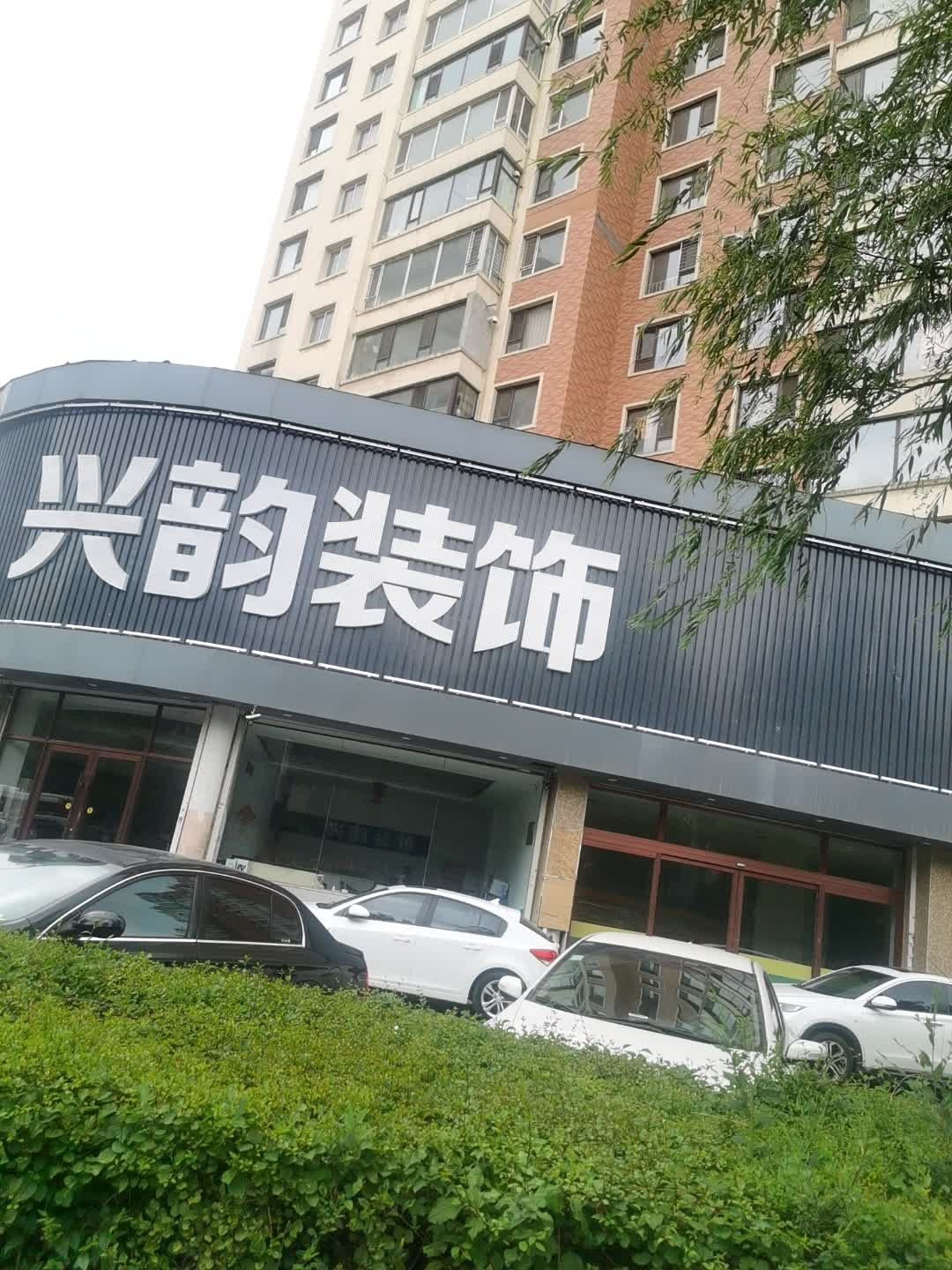 兴韵装饰