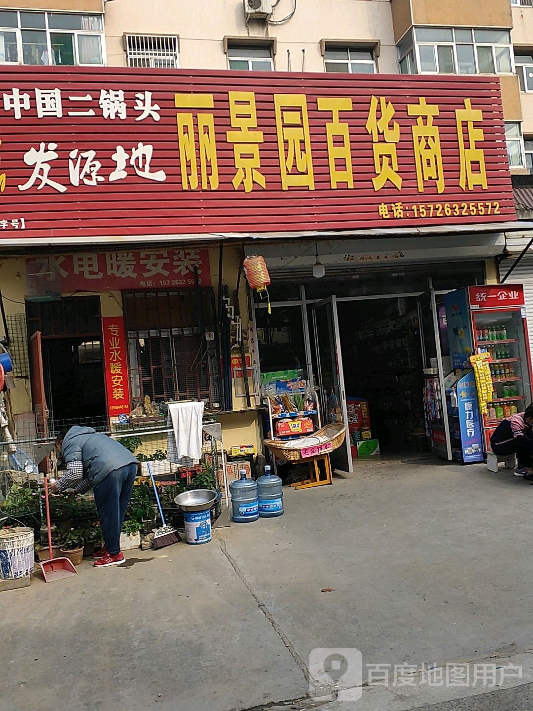 丽景园百货商店