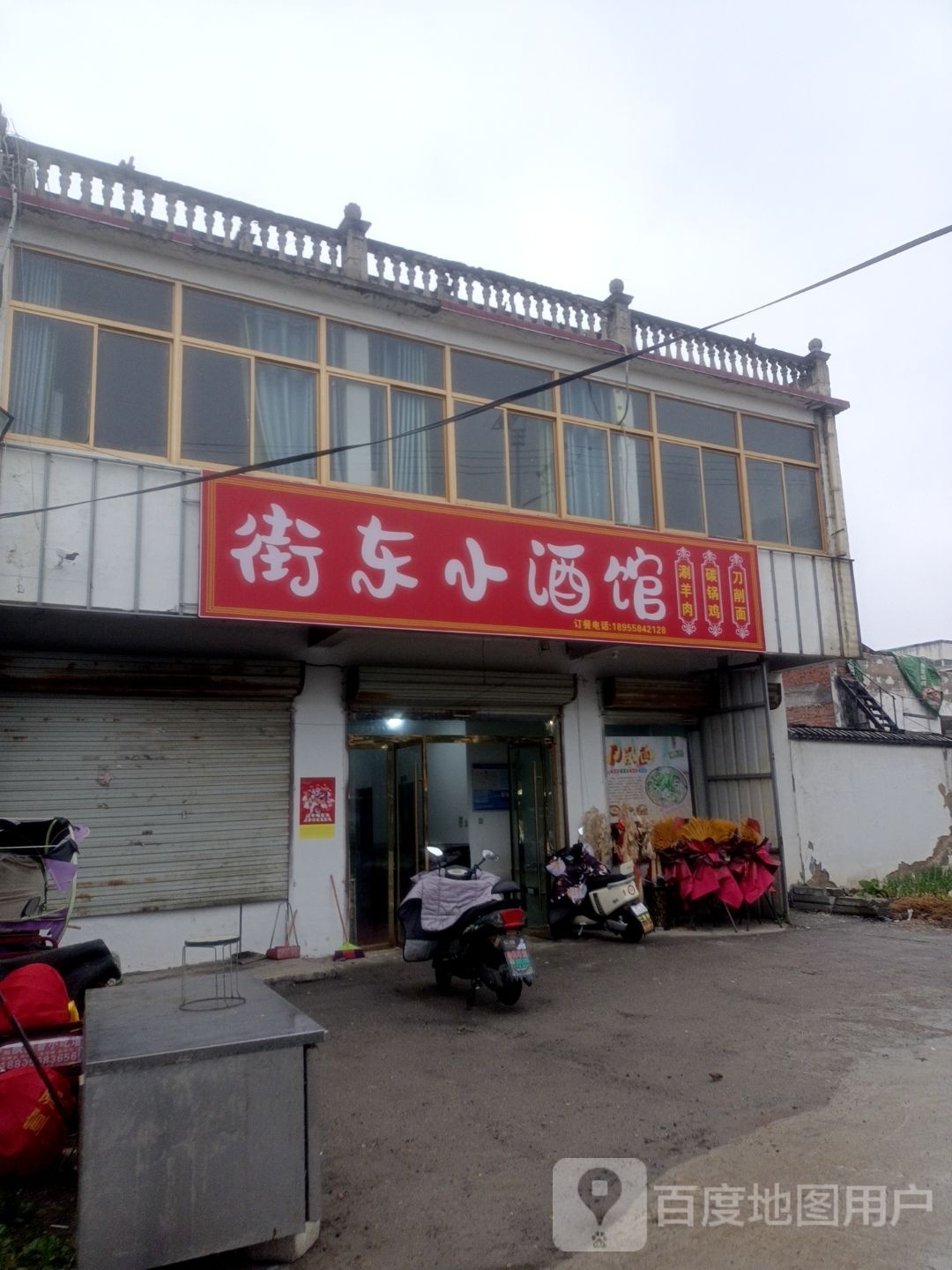 侉娌痉街东小酒馆