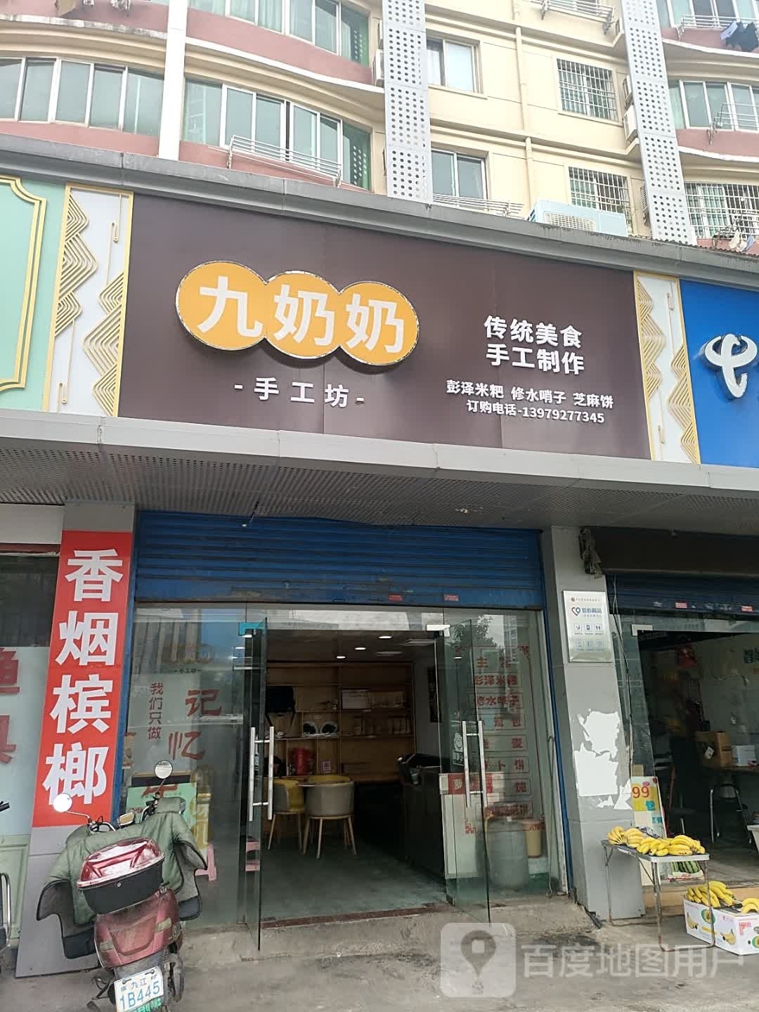 九奶奶收工坊