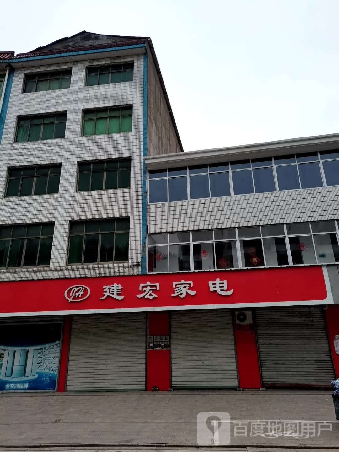 建宏家店