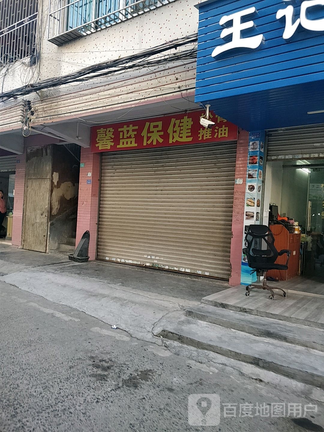 馨蓝保康