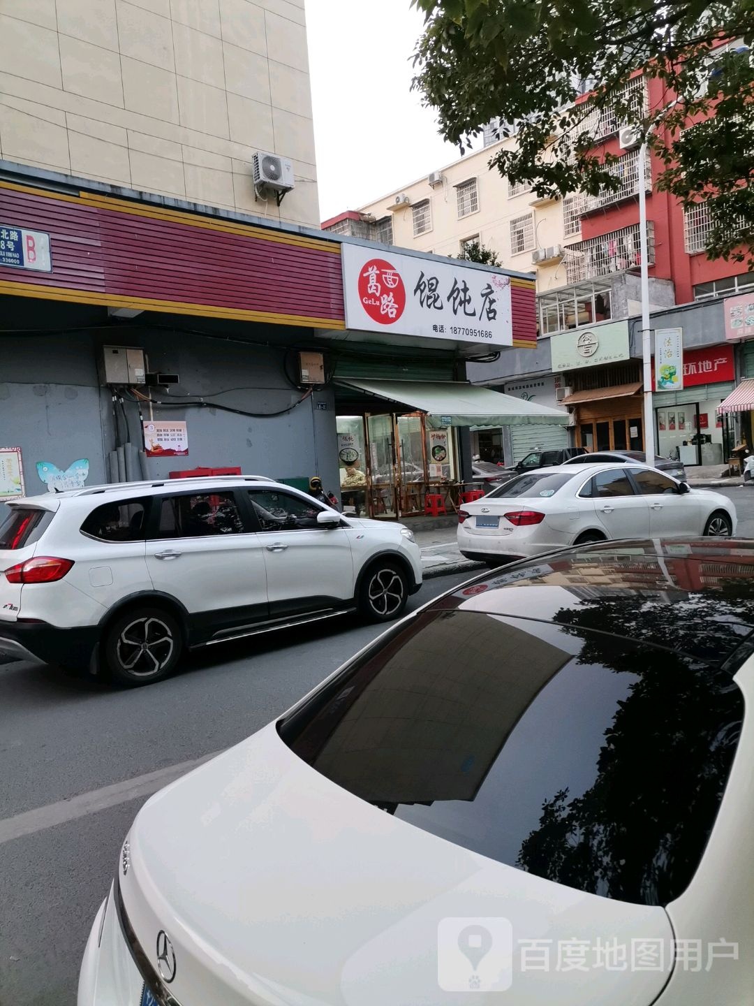 葛路馄饨店