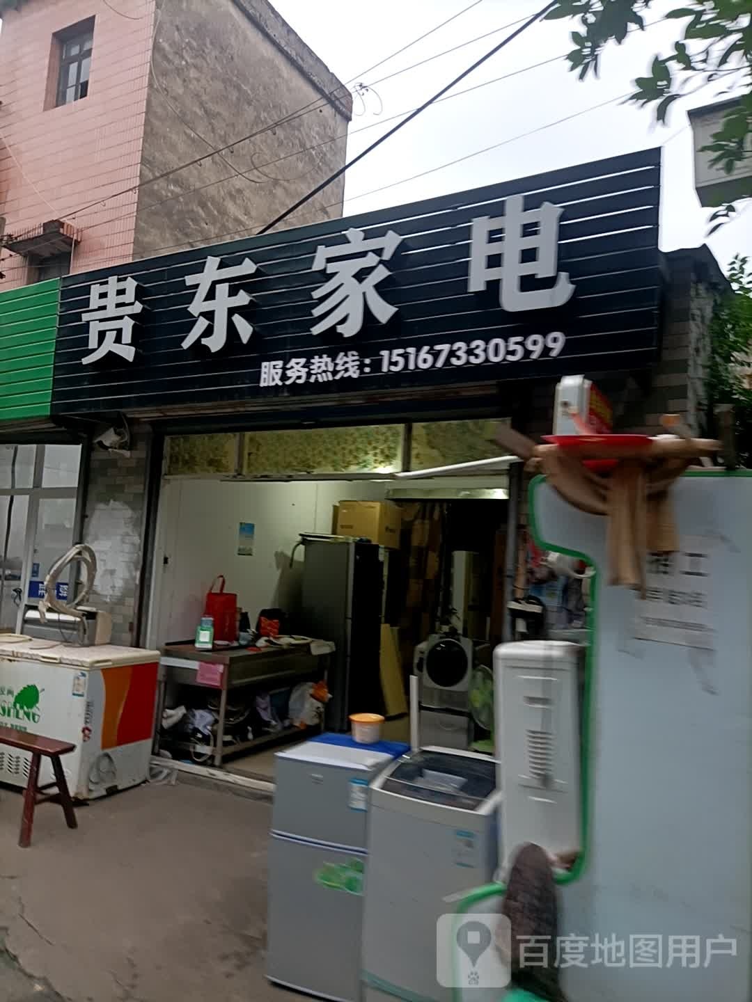 贵东家店