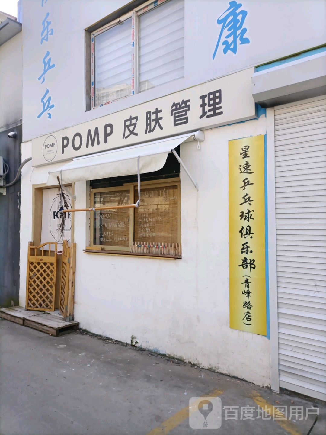 星速乒乓球俱乐部(青峰路店)