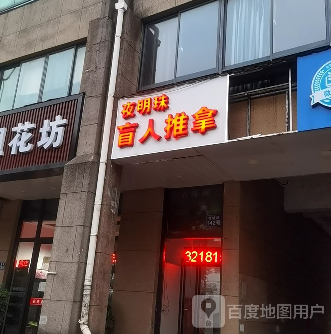 夜明珠紫盲人推拿(昆山店)