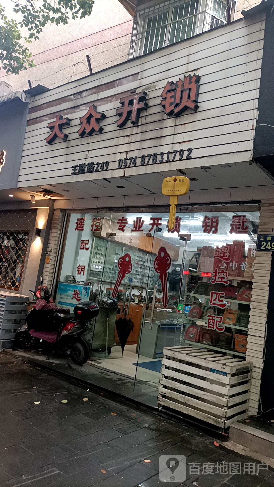 大众开锁(王隘路店)