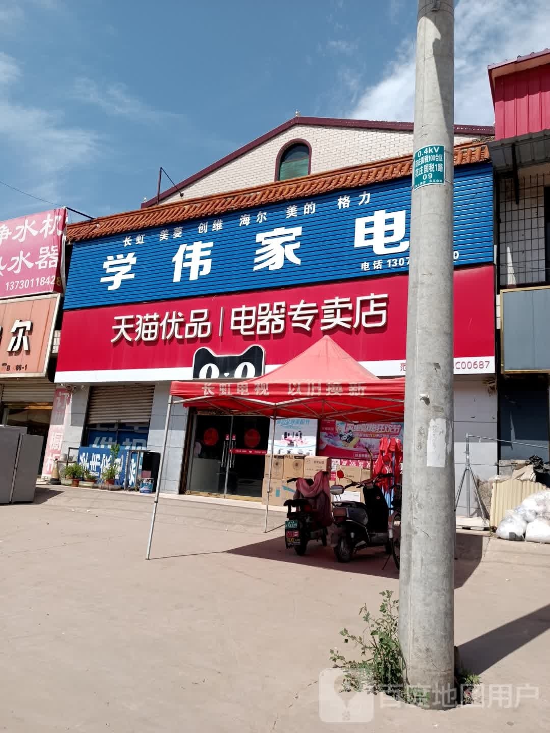 学伟家电