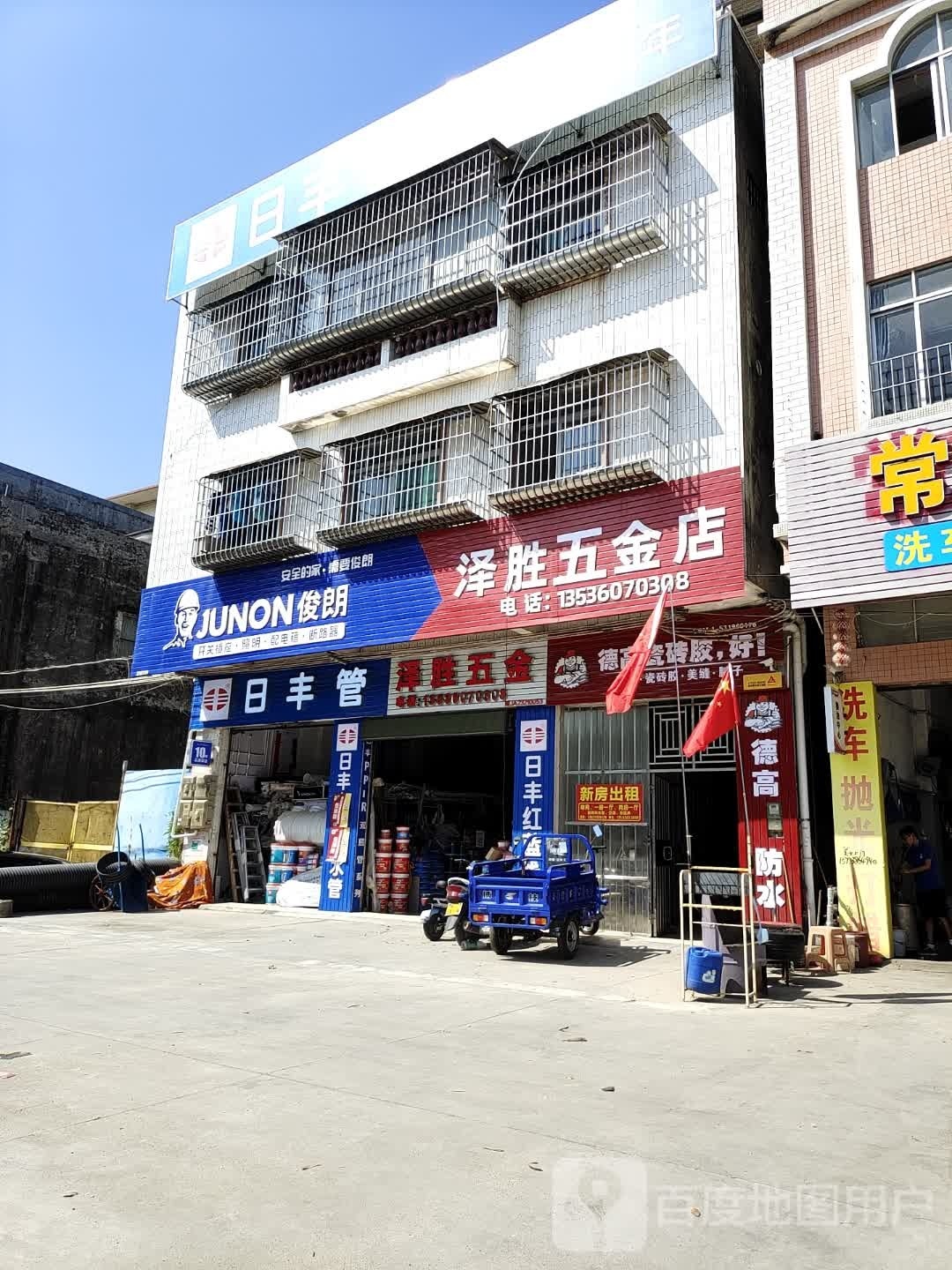 泽胜五金店