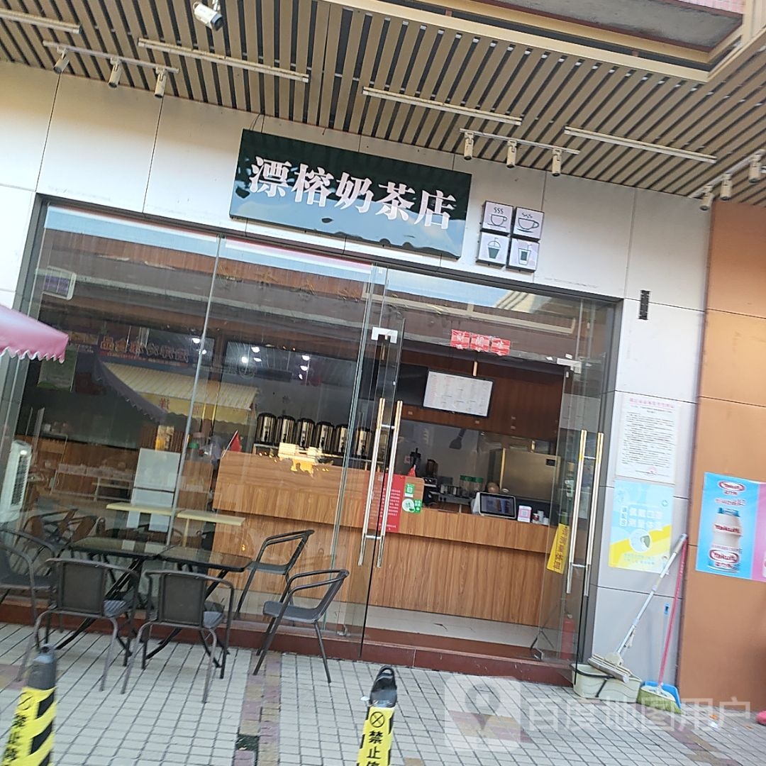 漂榕奶茶店