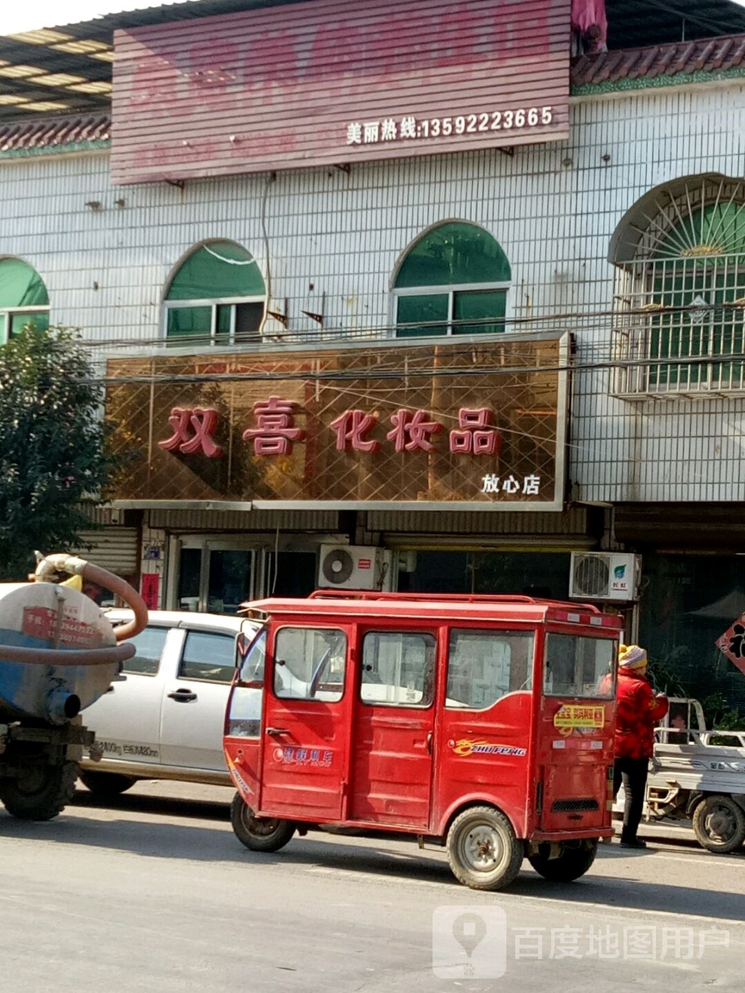 沈丘县莲池镇双喜化妆品(放心店)