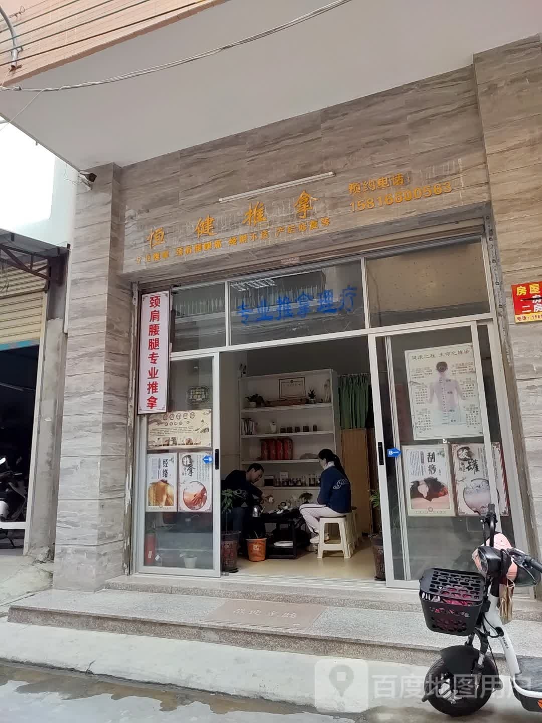 恒健推拿