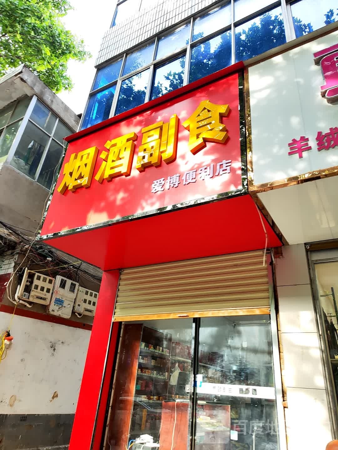 爱波便利店