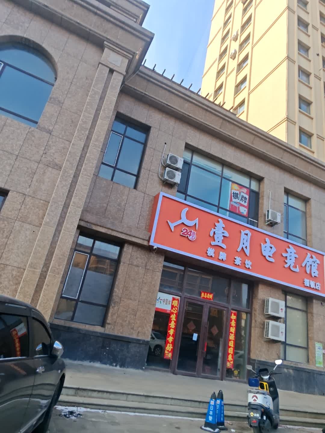 壹月电竞馆(福镇店)