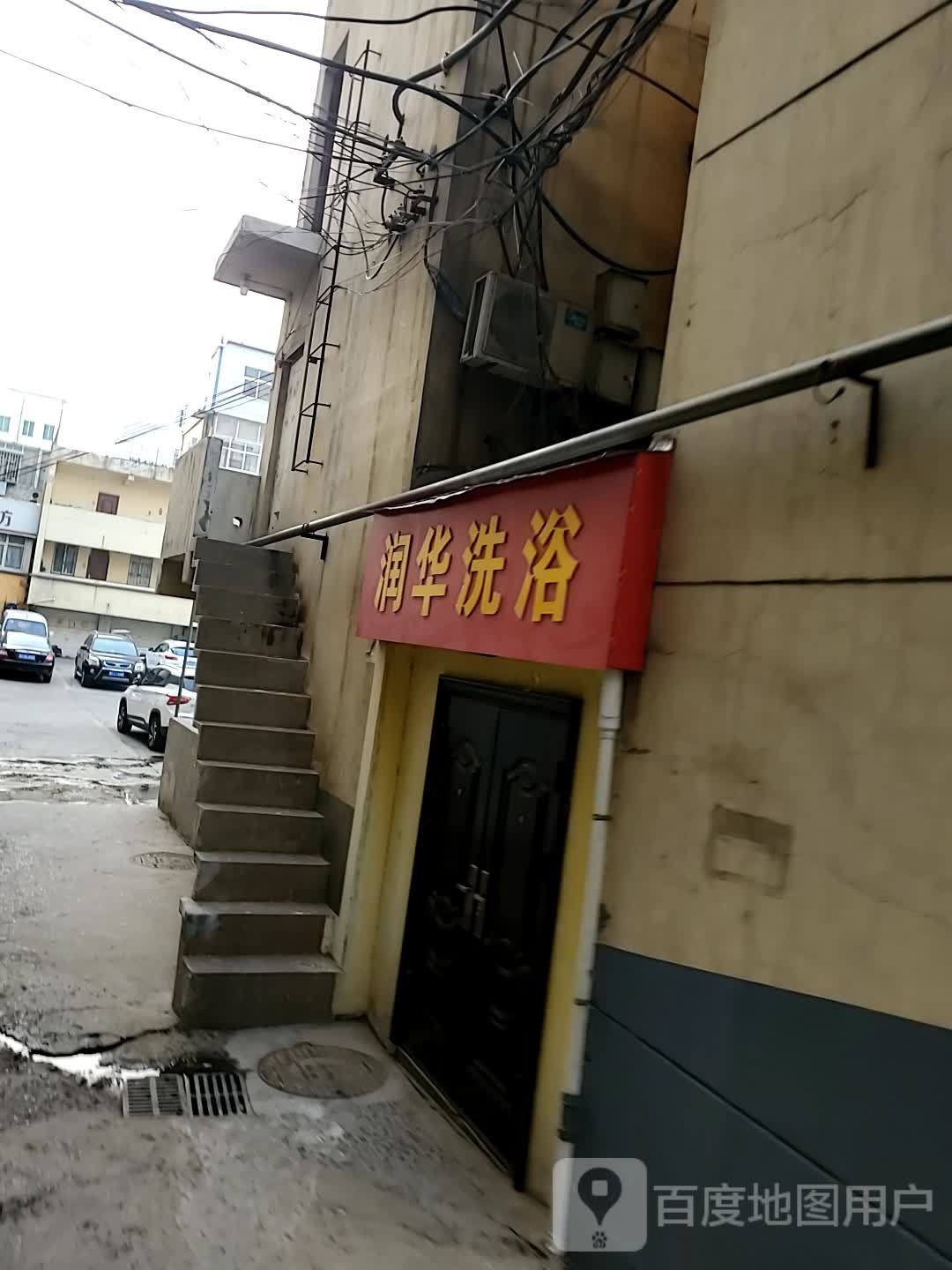 润华足浴