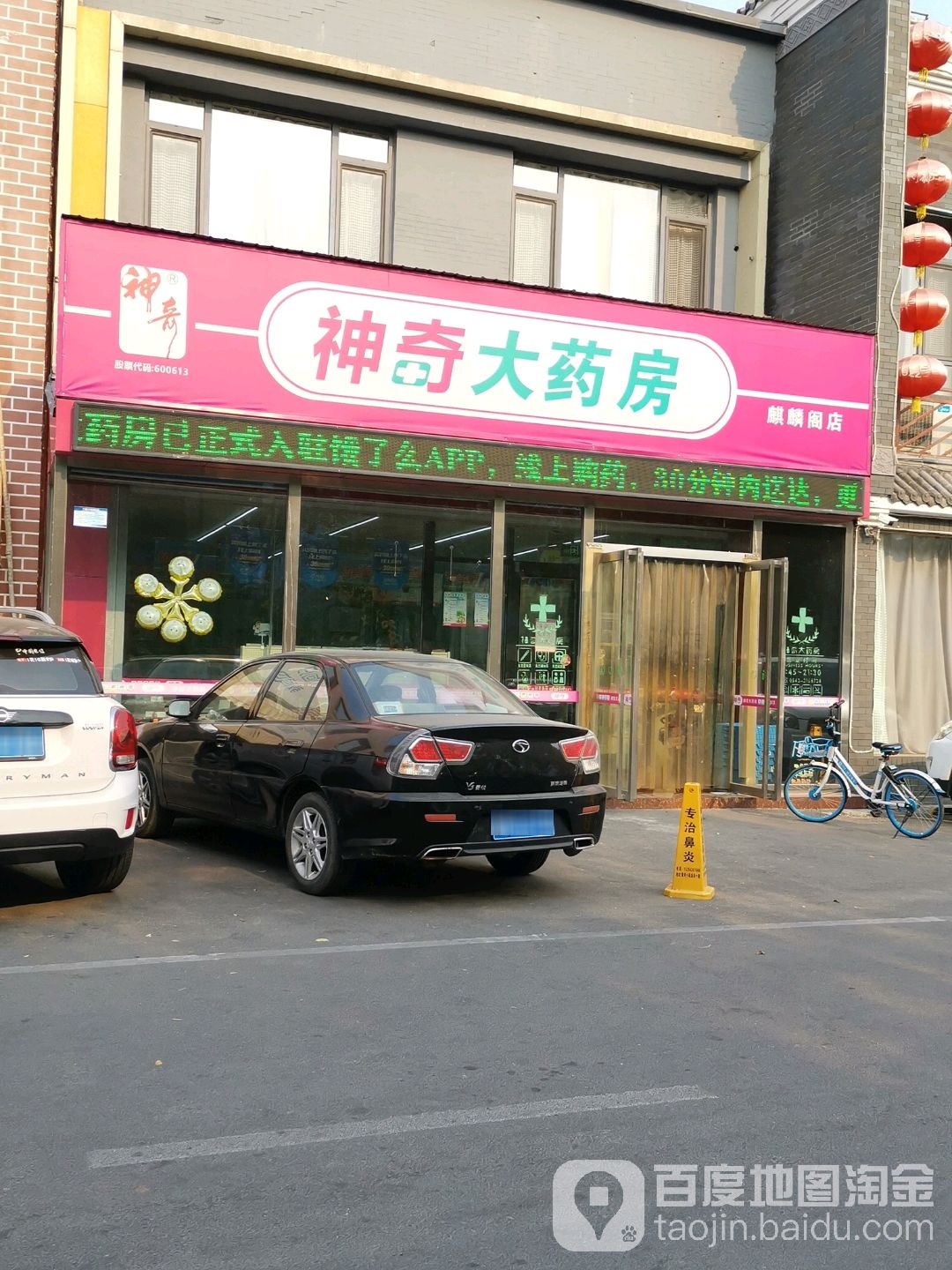 神奇大药房(麒麟阁店)