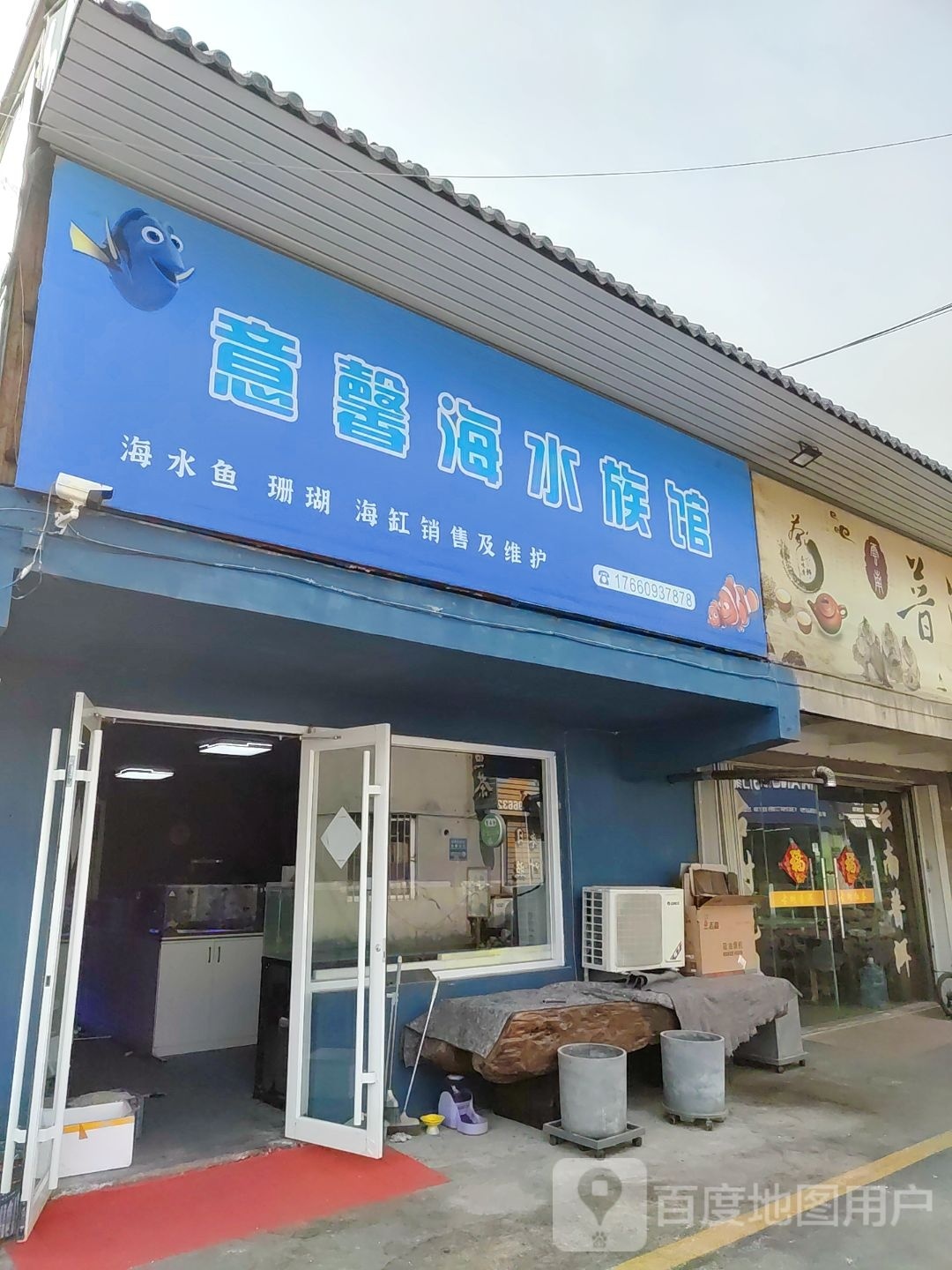 意馨海居水族馆