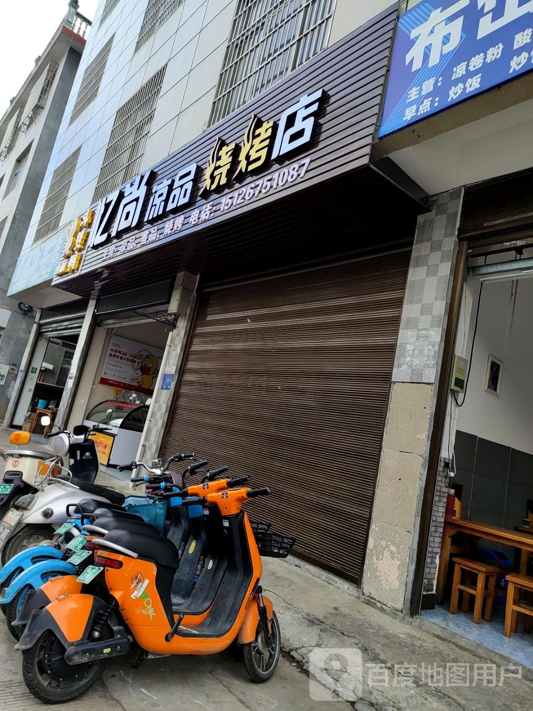 忆尚凉品烧烤店