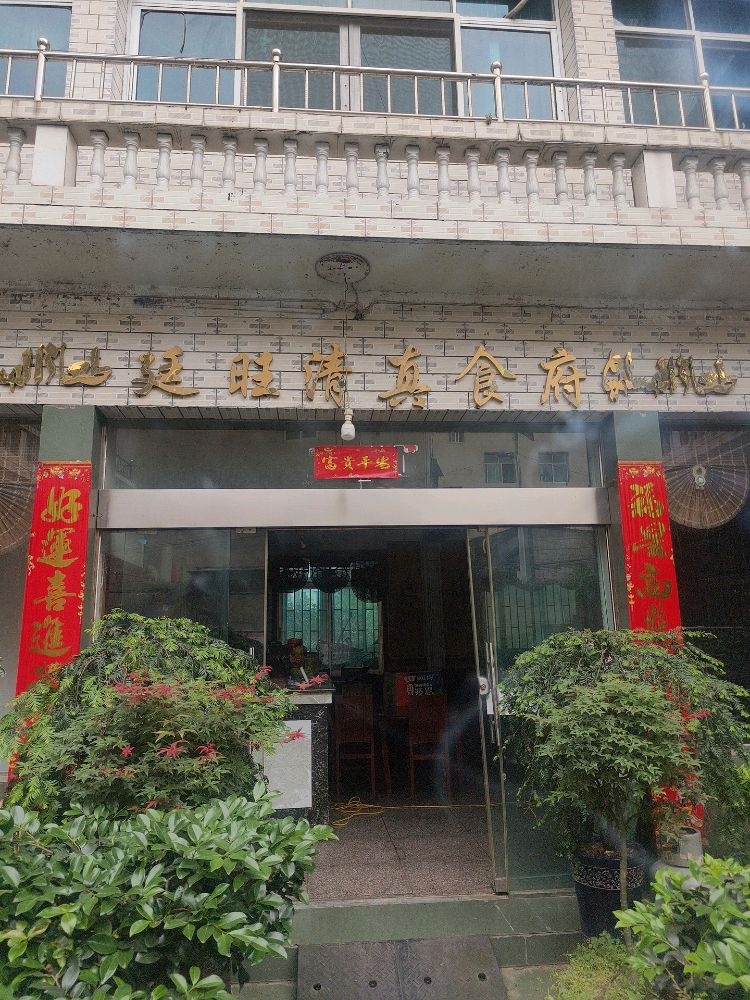 廷旺清真食府