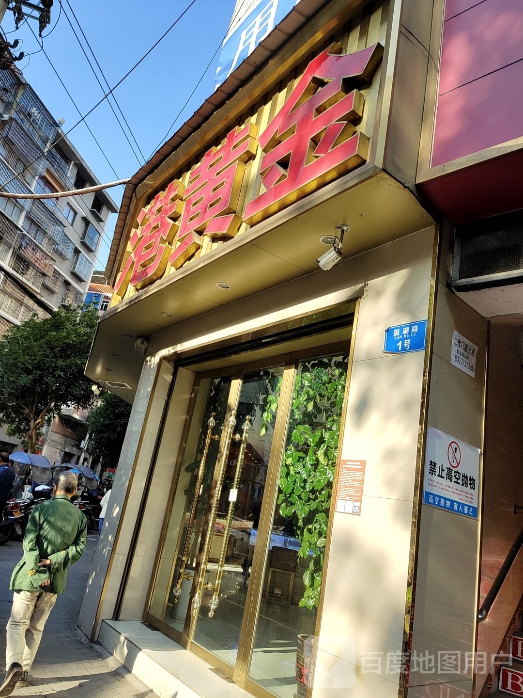 香港黄金(新花路店)