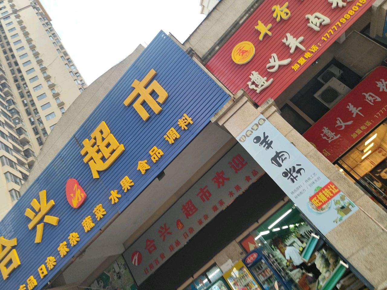 合兴超市(北部湾大道店)