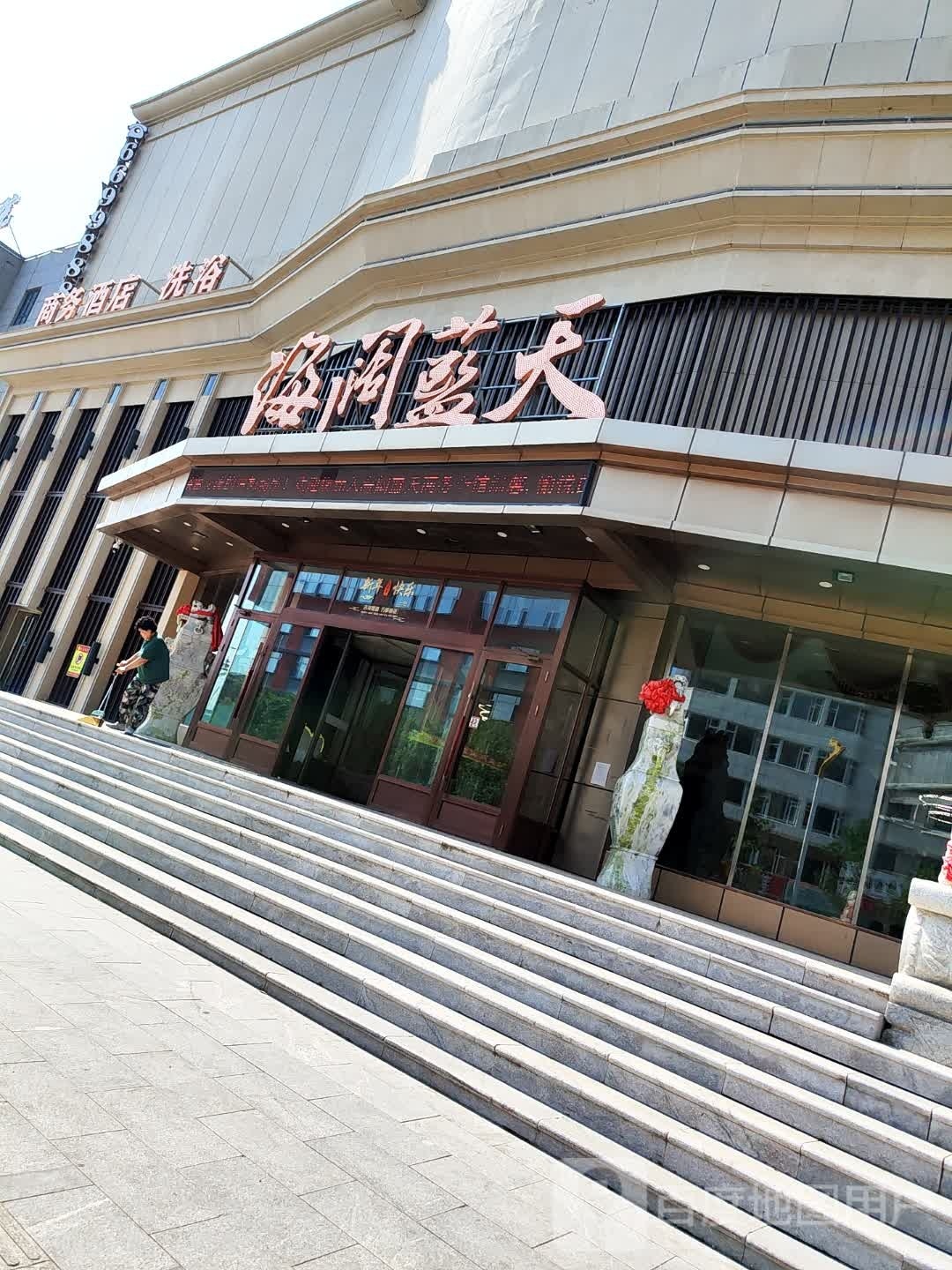 海阔蓝天(东丰店)