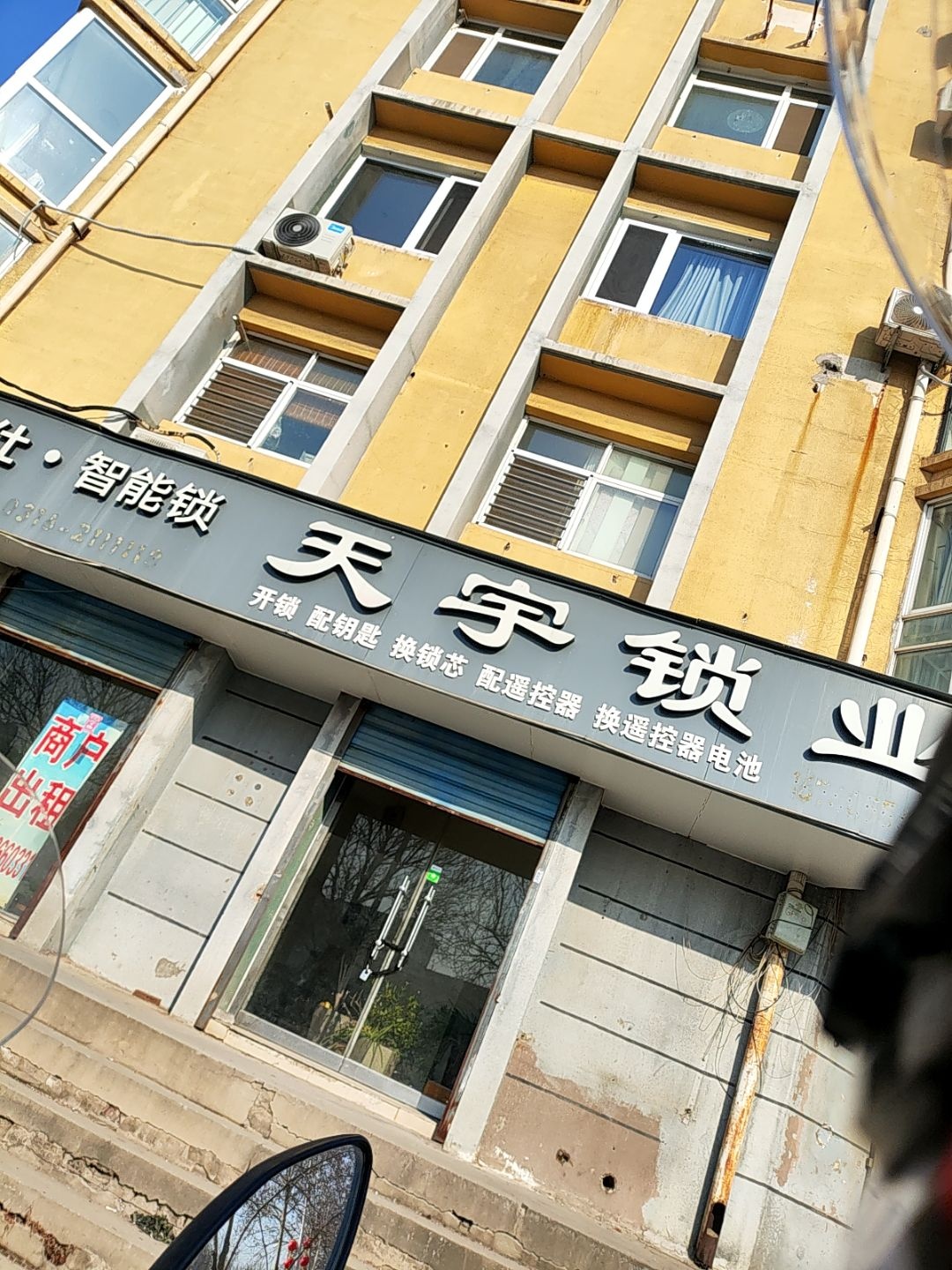 天宇锁业(永兴路店)