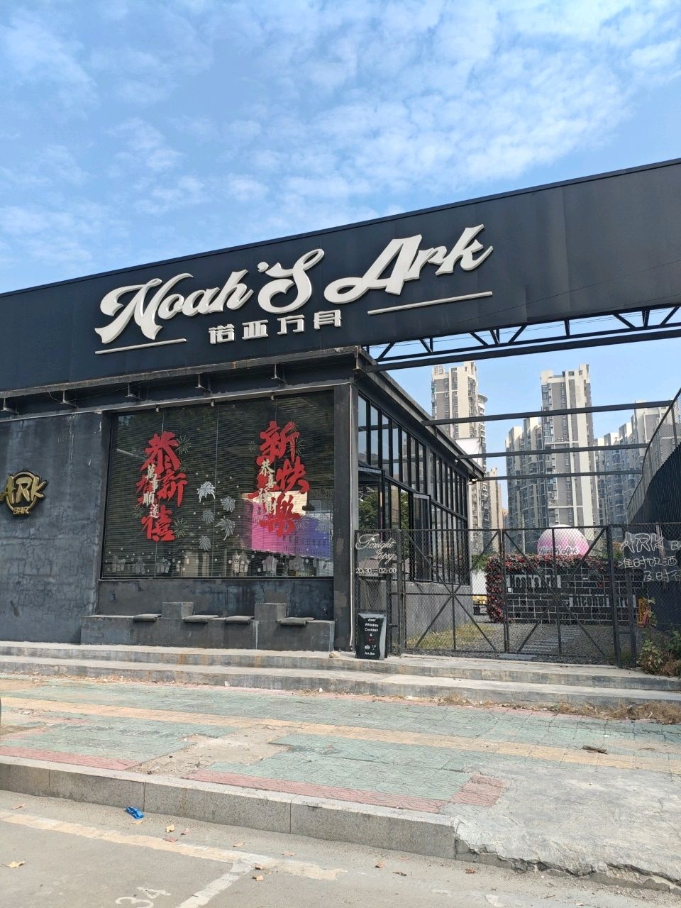 诺亚方舟酒吧