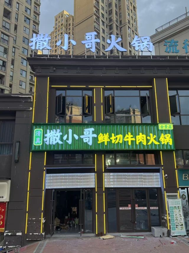 清真撒小哥鲜切牛肉火锅(合景店)