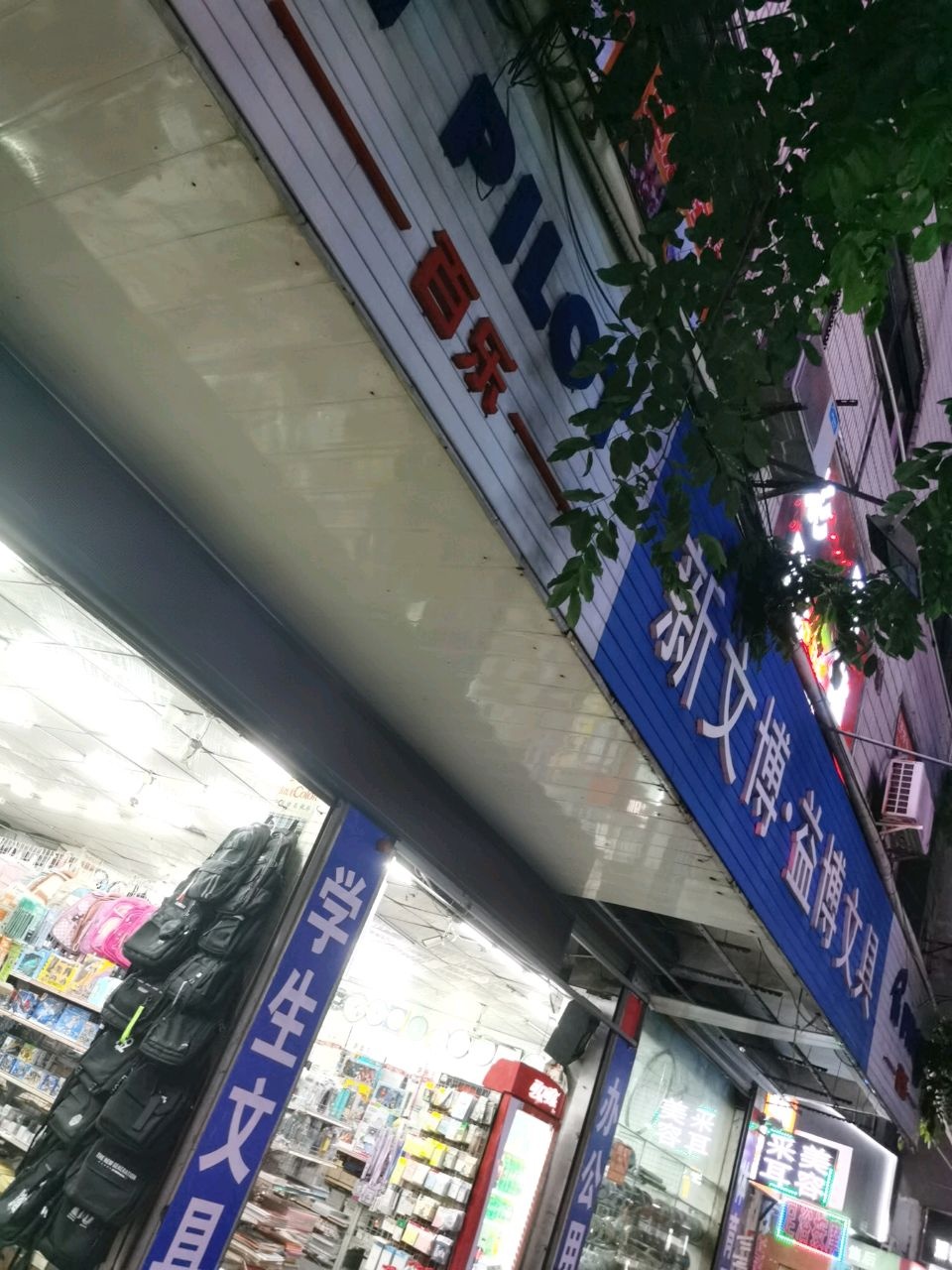 新文博·益博文具(高登大厦店)