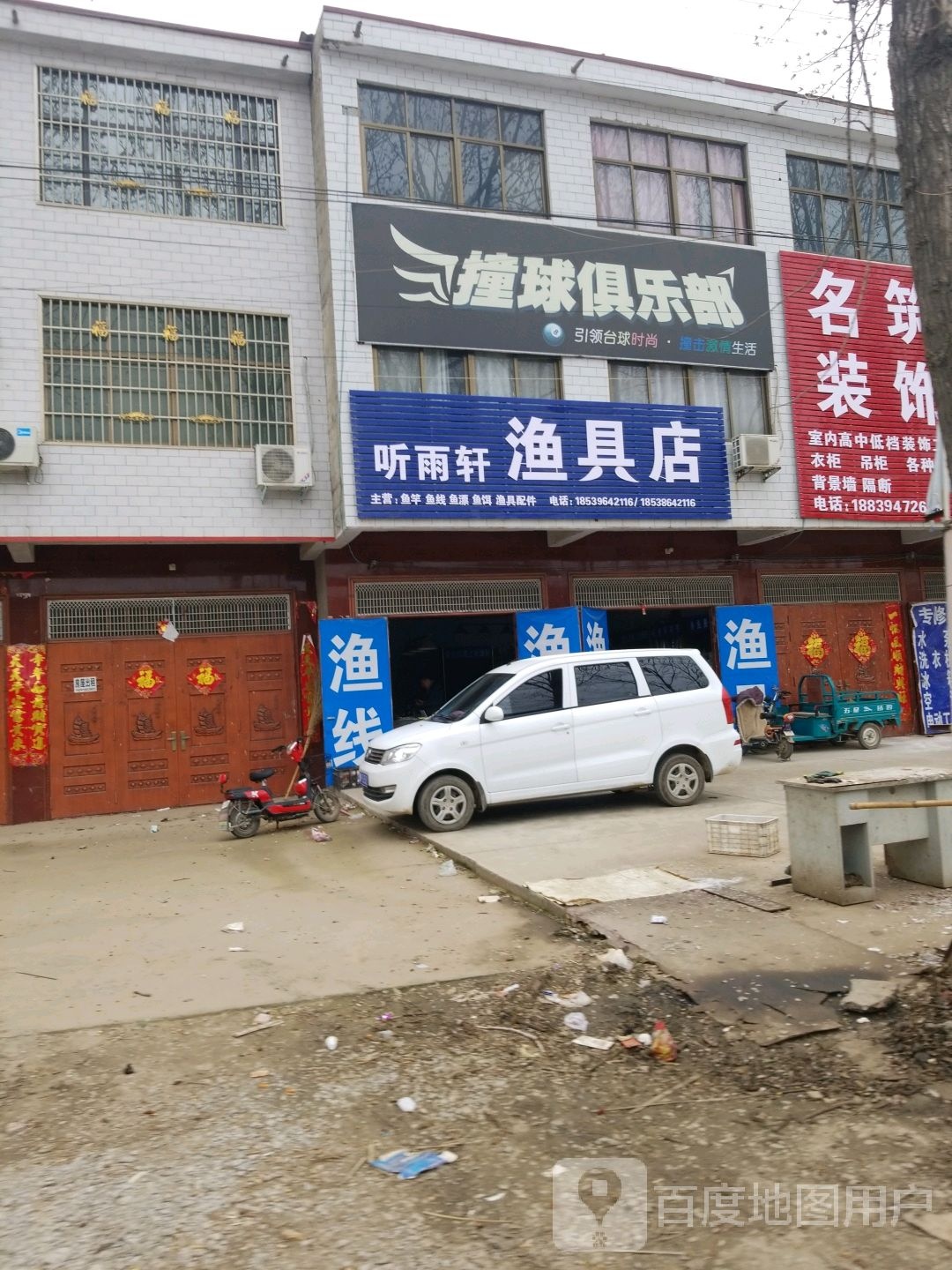 商水县固墙镇听雨轩渔具店