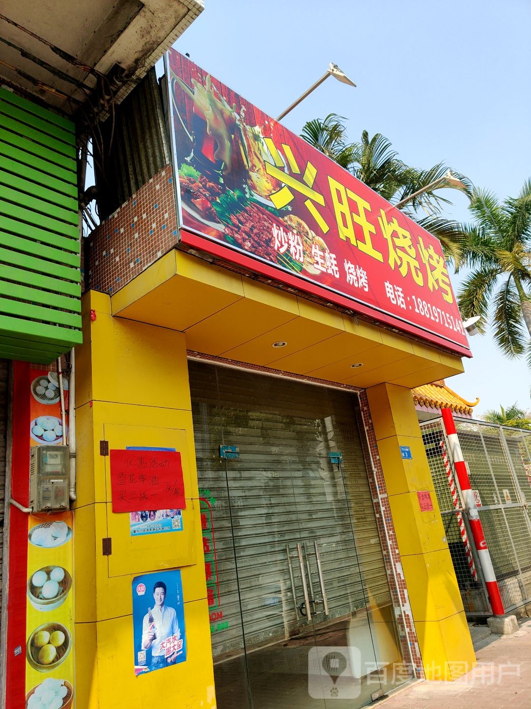 兴汪烧烤(万江大塘路店)