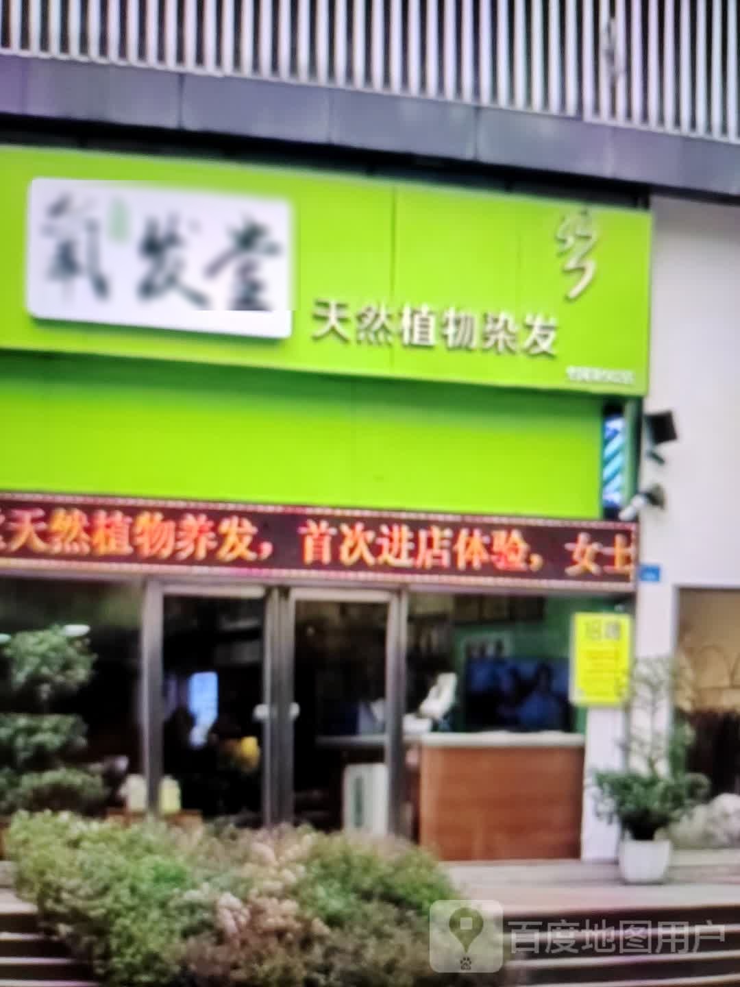 氧发堂天然植物染发(友谊新天地广场店)