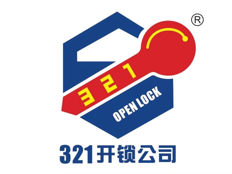 321开锁
