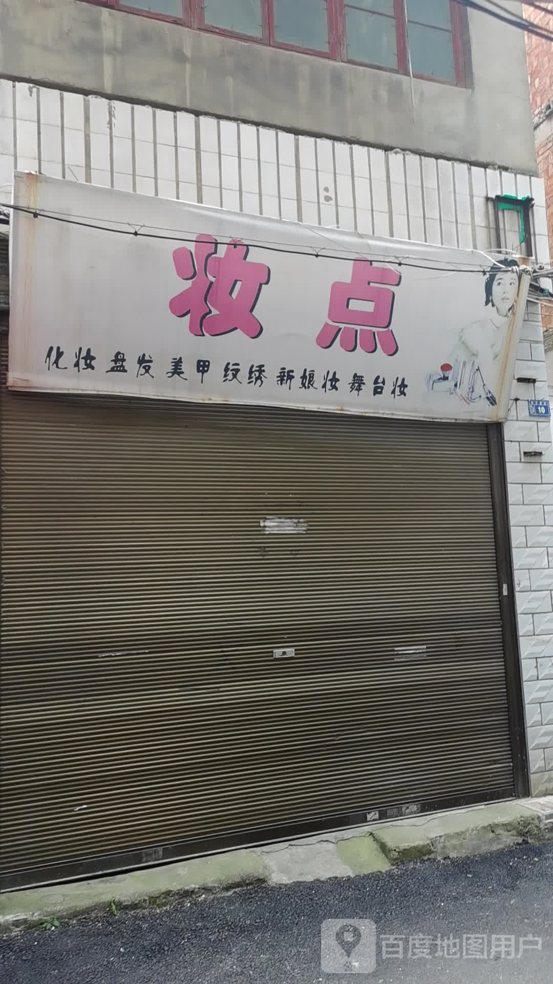 妆点美甲美睫皮肤管理(仙桃城市广场店)