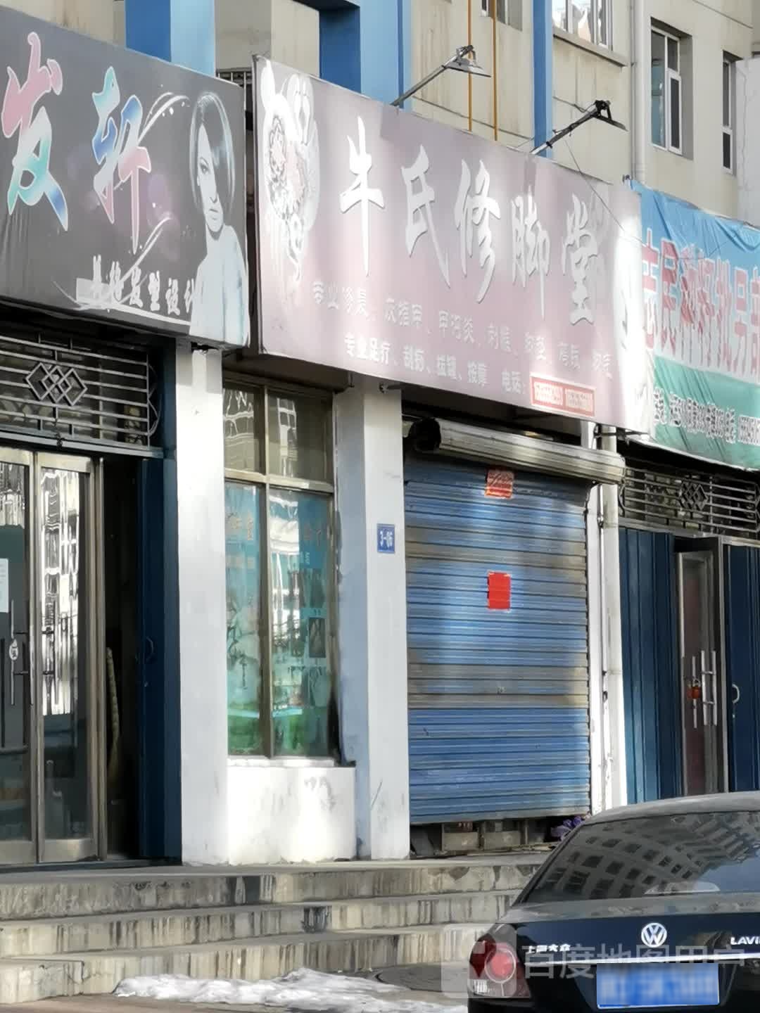 牛氏修脚店(神农路店)