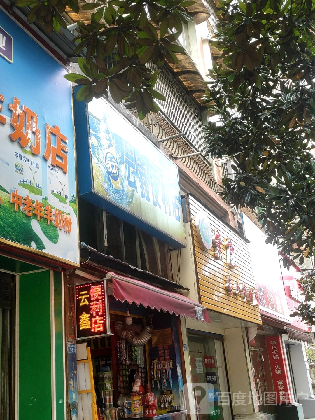 云鑫便利店