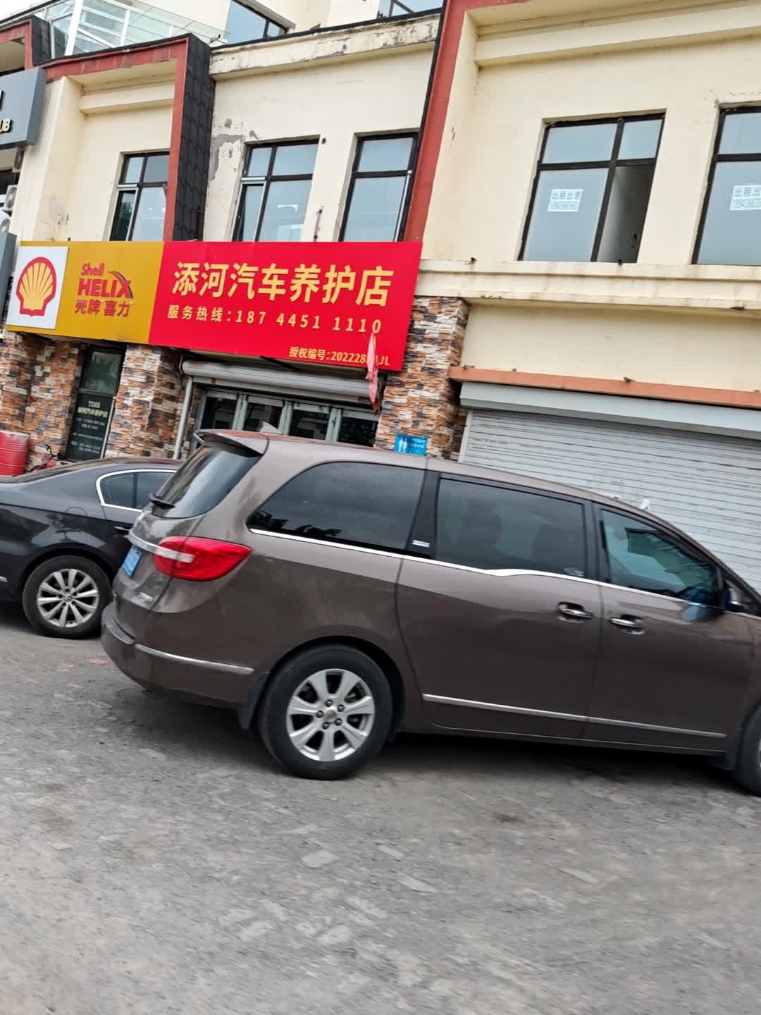添河汽车养护店