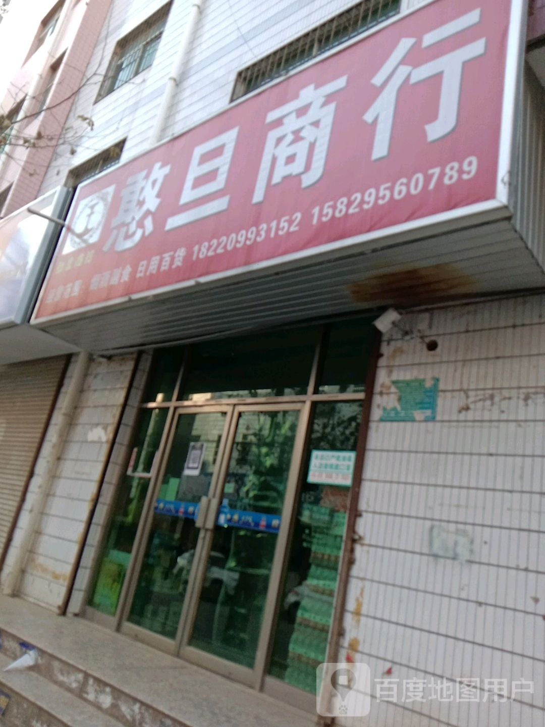 憨旦商行