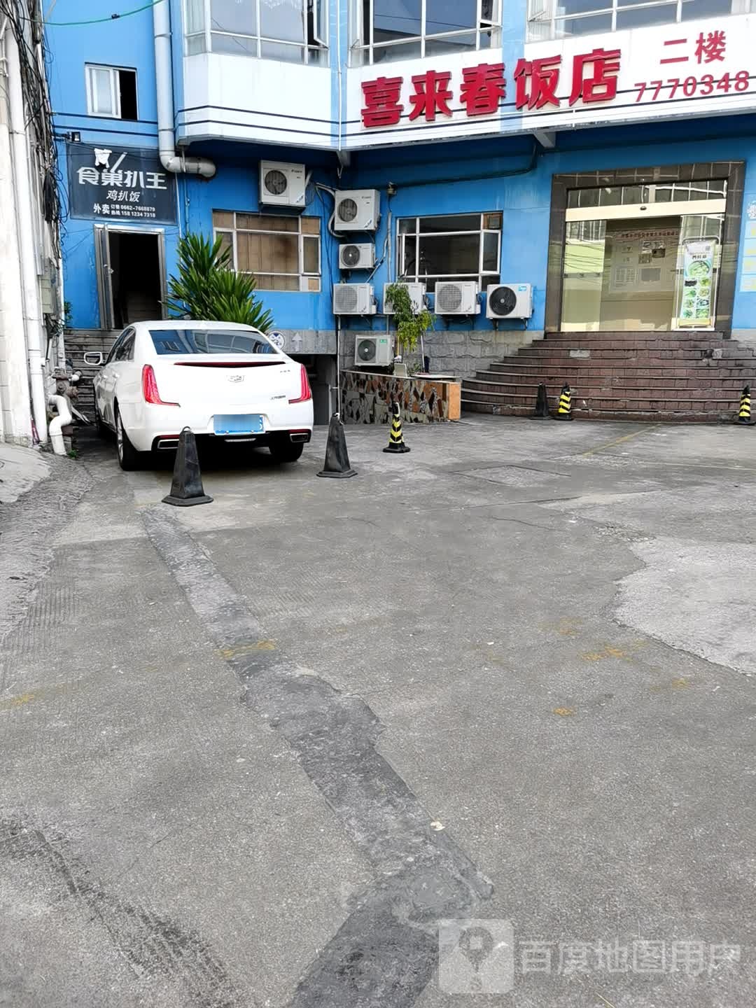 喜来春饭店