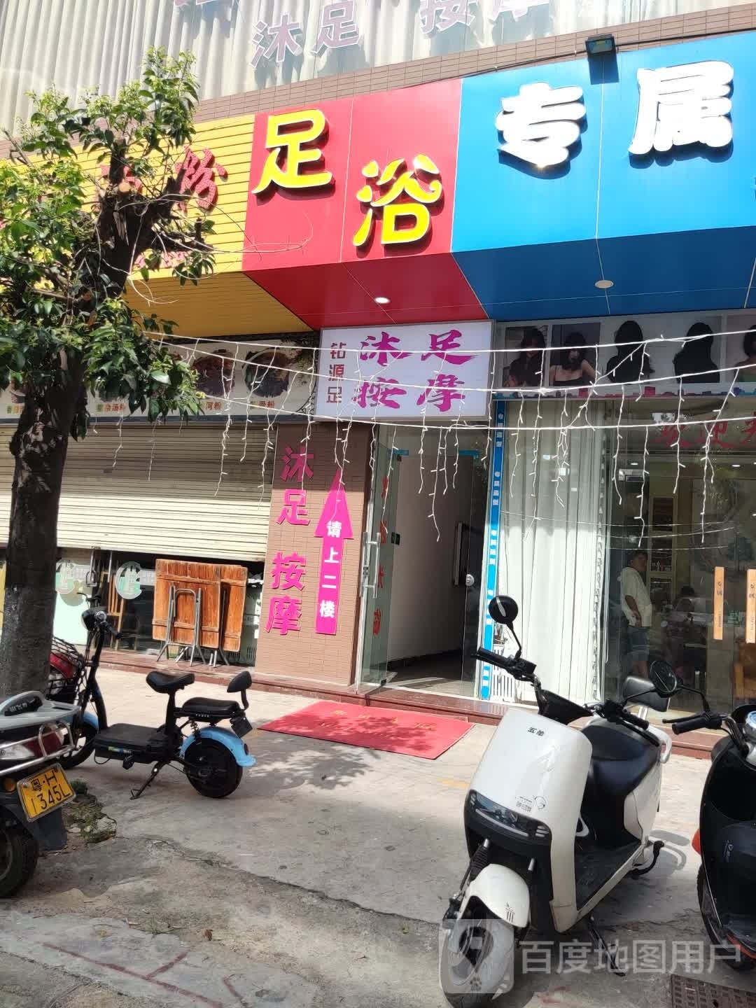 钻源足沐足按摩