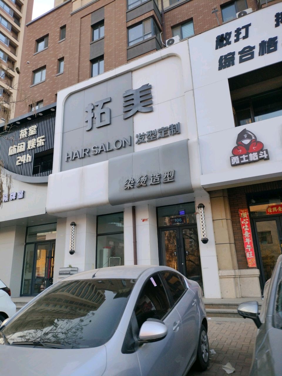 拓美发艺(专业染烫店)