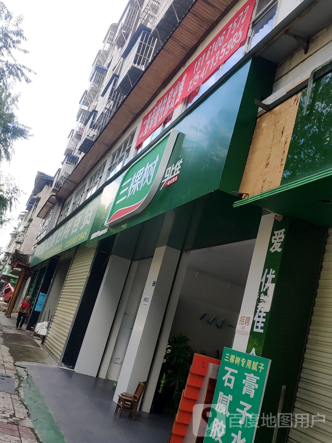 万家宜文具日用百货
