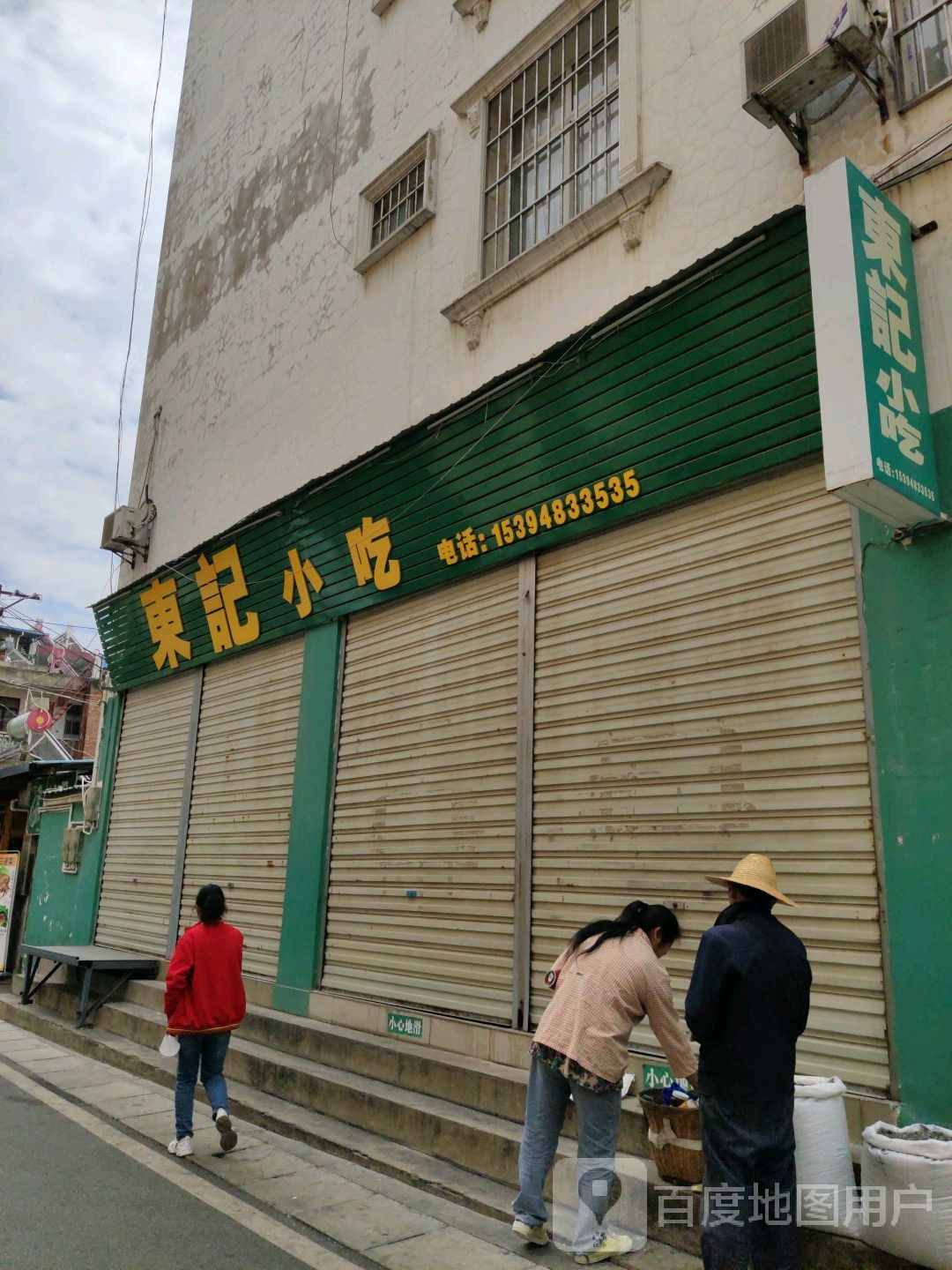 东记小迟