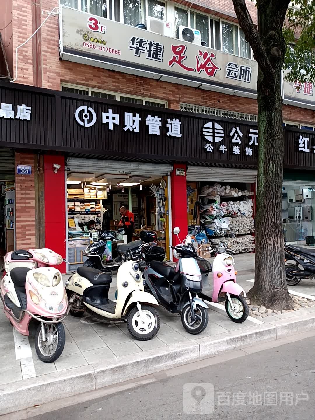 华捷足浴会所(定海店)